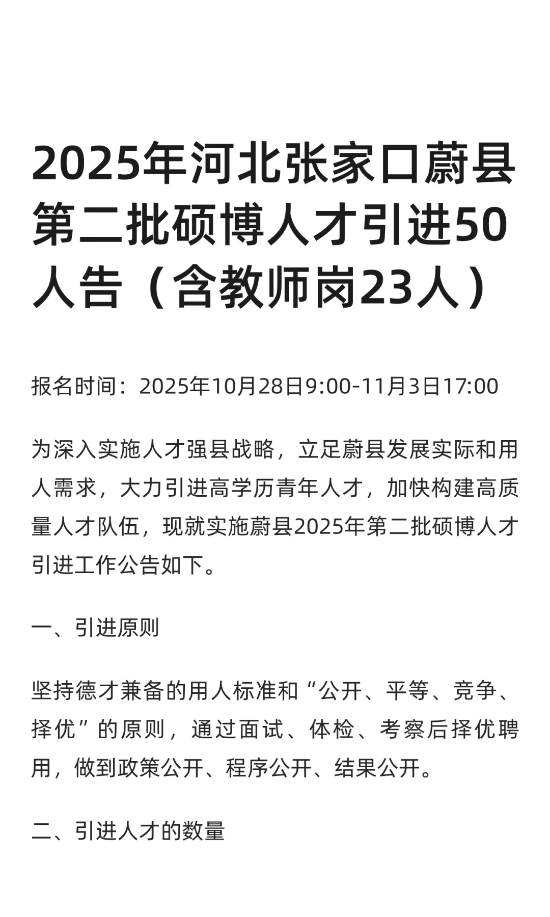 2025年河北张家口蔚县第二批硕博引进50人