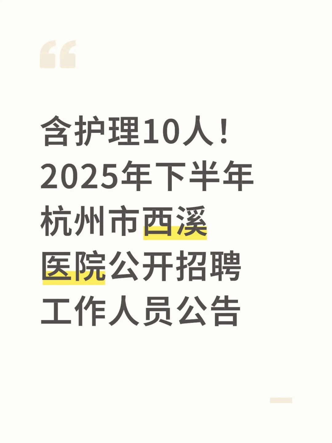 🔥杭州市西溪医院招聘
