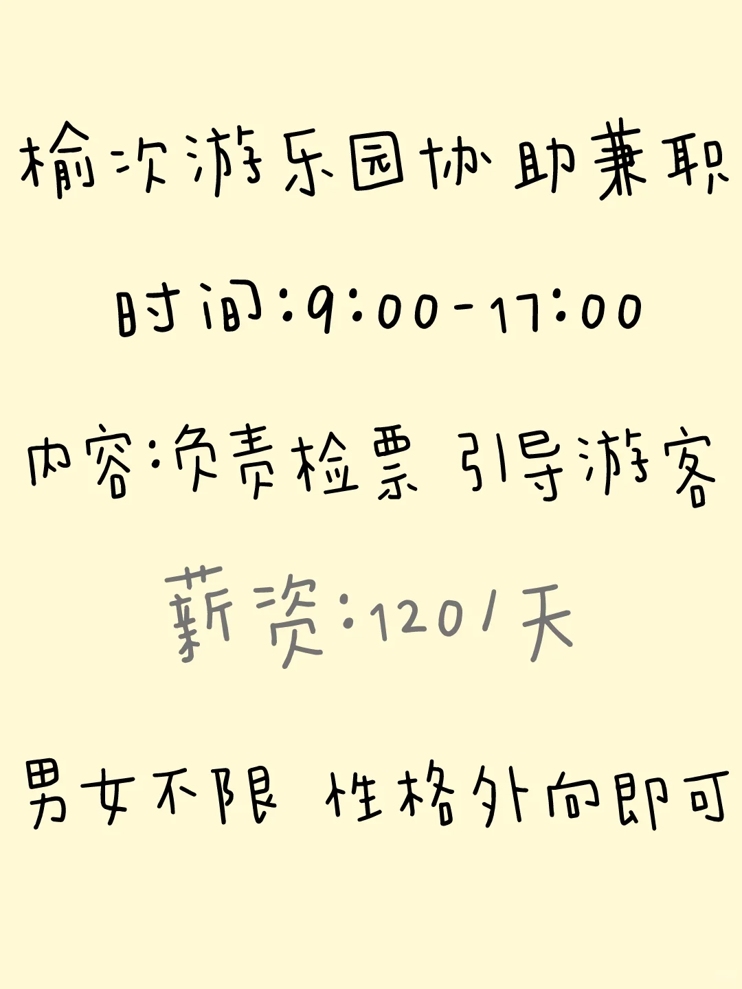 榆次游乐园协助兼职