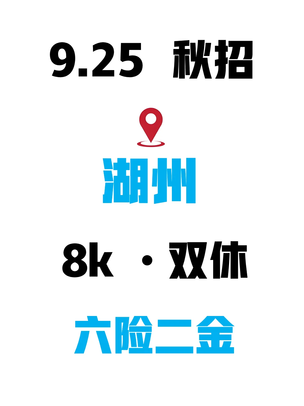 投湖州26秋招真的不能再拖了😪