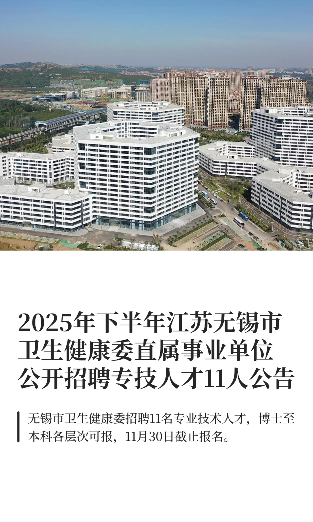 2025年下半年江苏无锡市卫生健康委直属事业