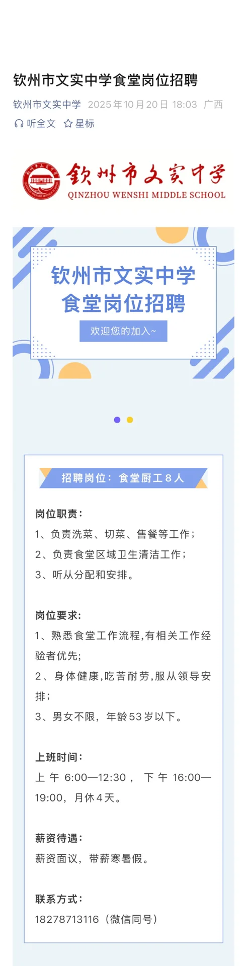 10月20日 | 钦州文实中学招聘公告