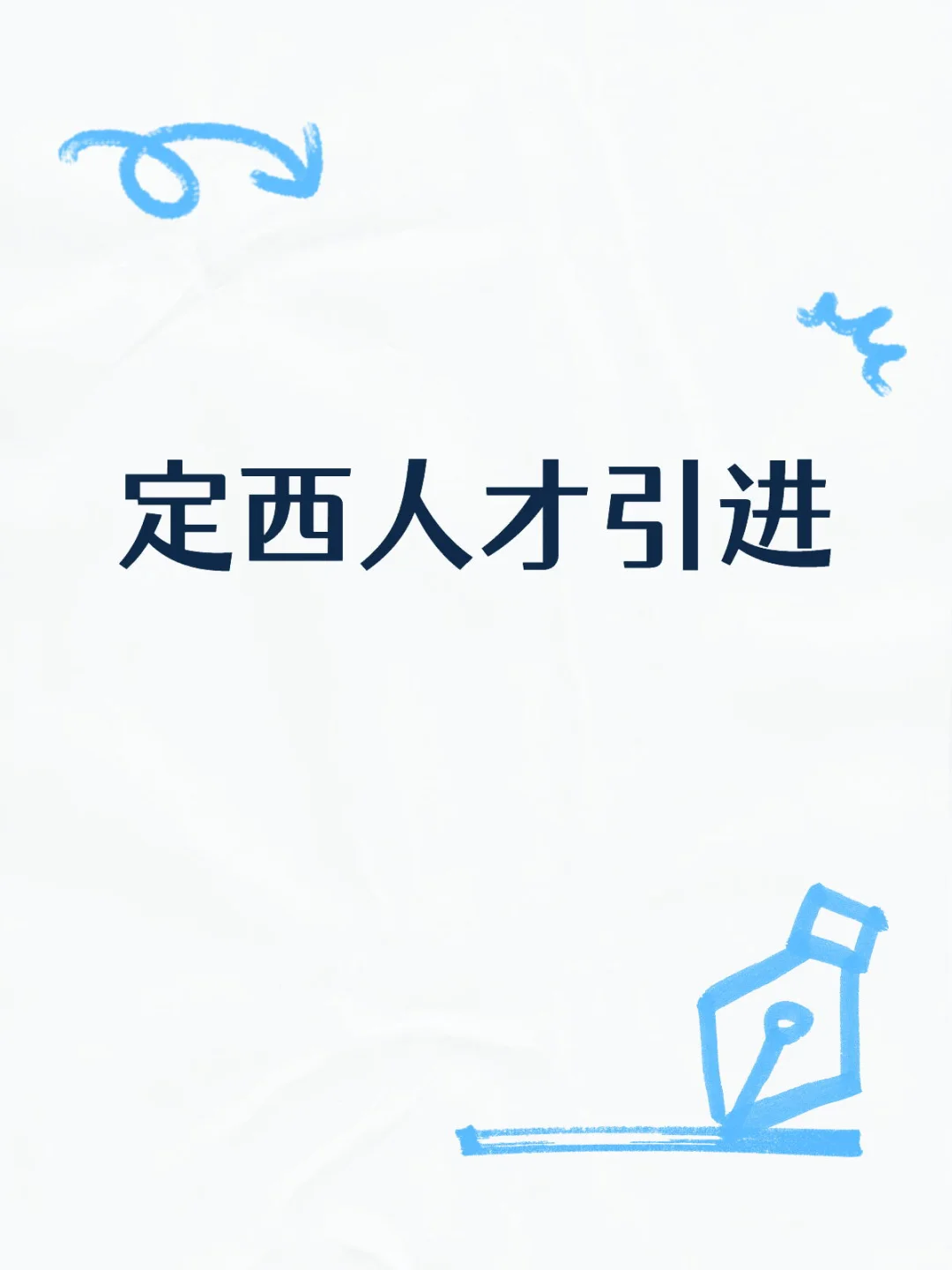 定西人才引进已上岸！有问题评论区问嗷