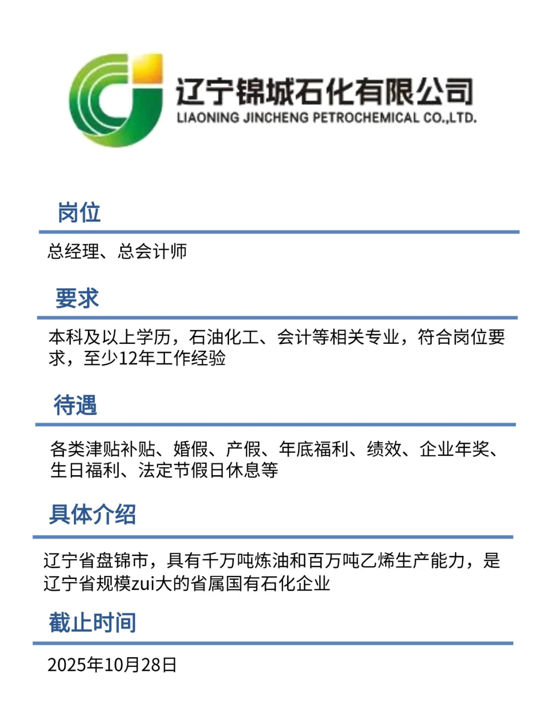 辽宁锦城石油化工有限公司招聘