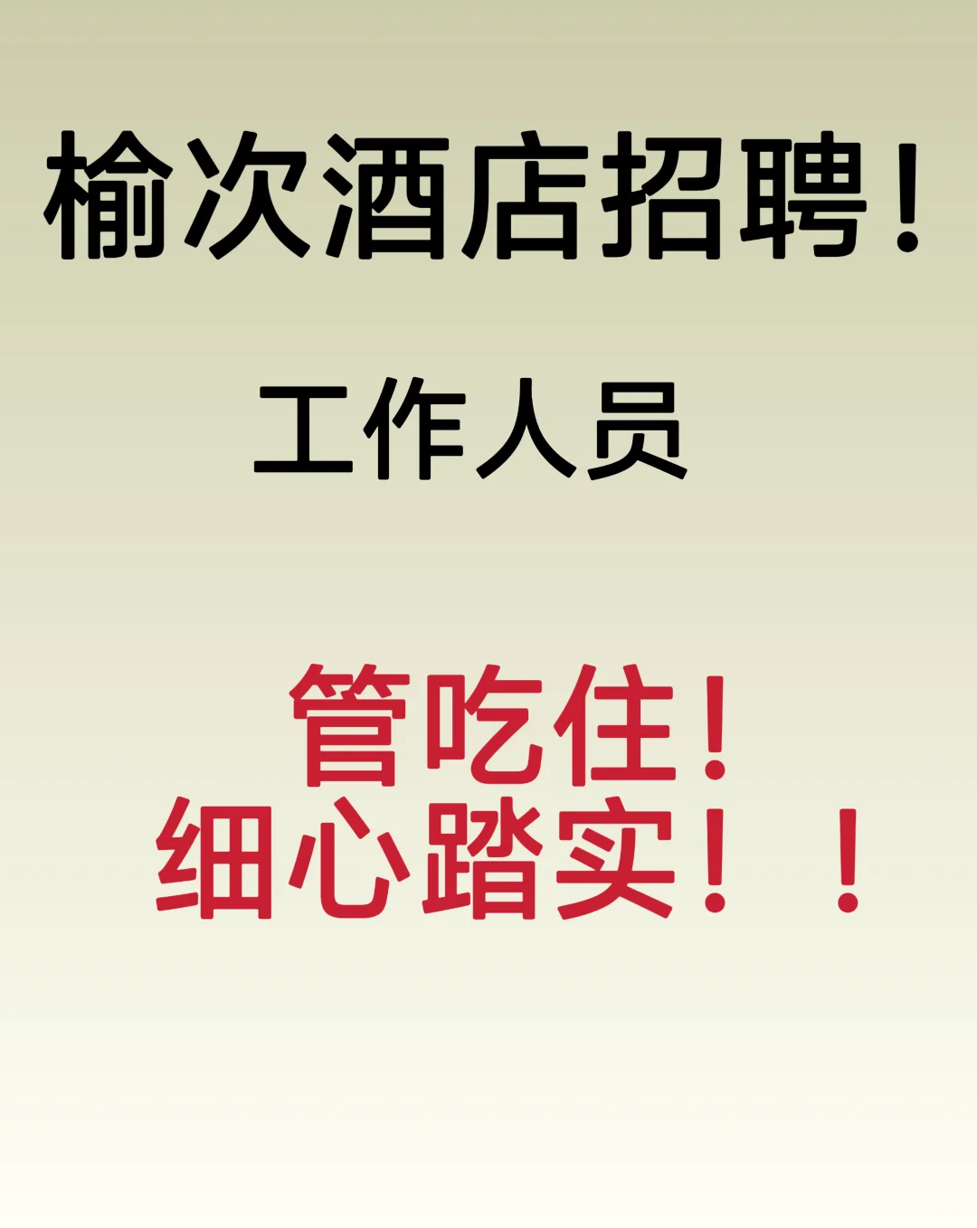 榆次招聘！！！