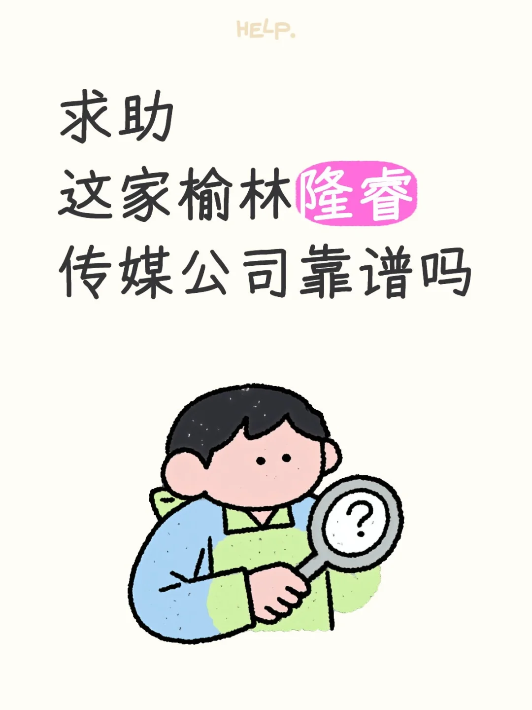 招人事有没有榆林的朋友可以说说啊