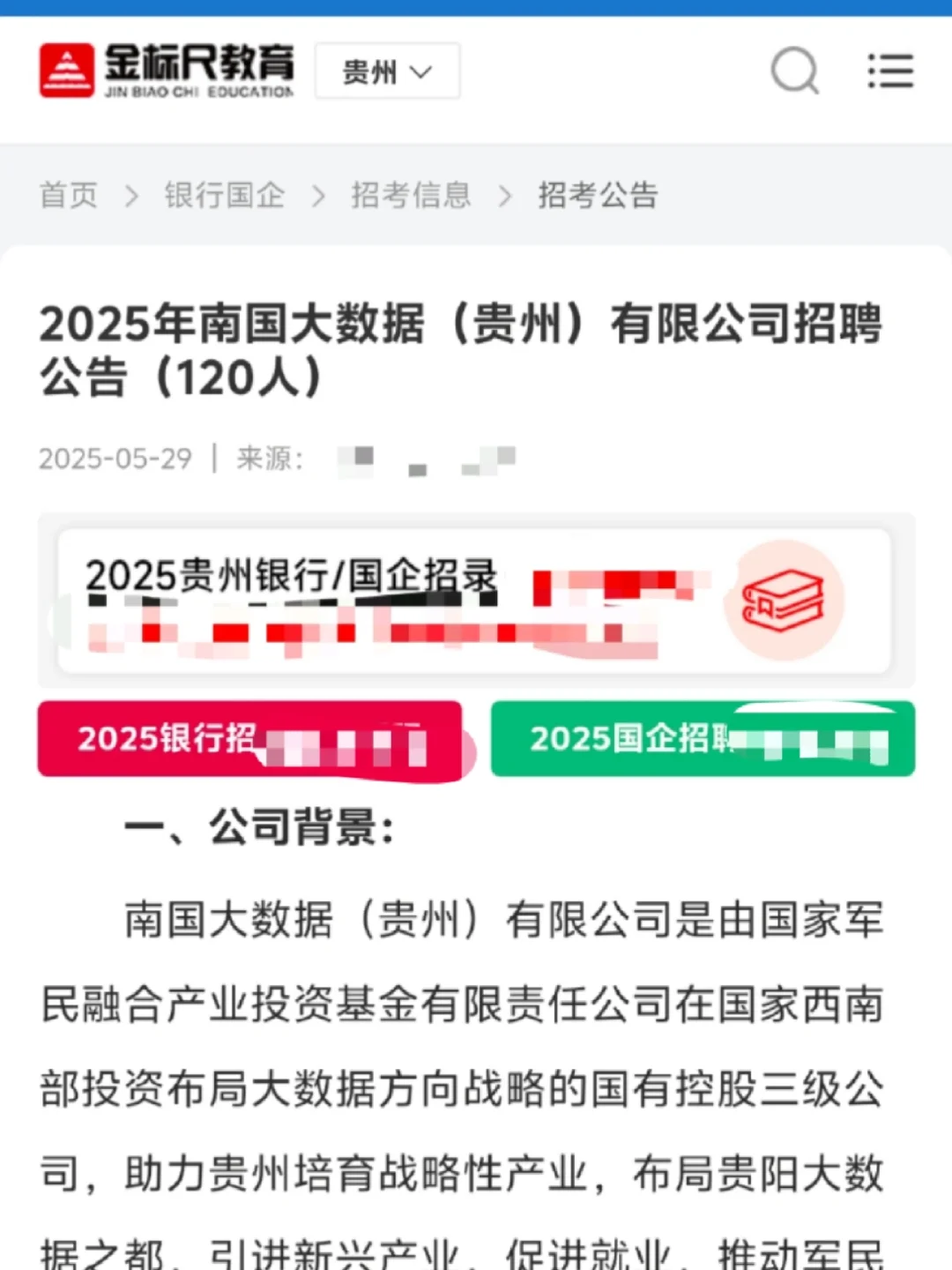 25年贵州南国大数据有限公司招聘公告120人