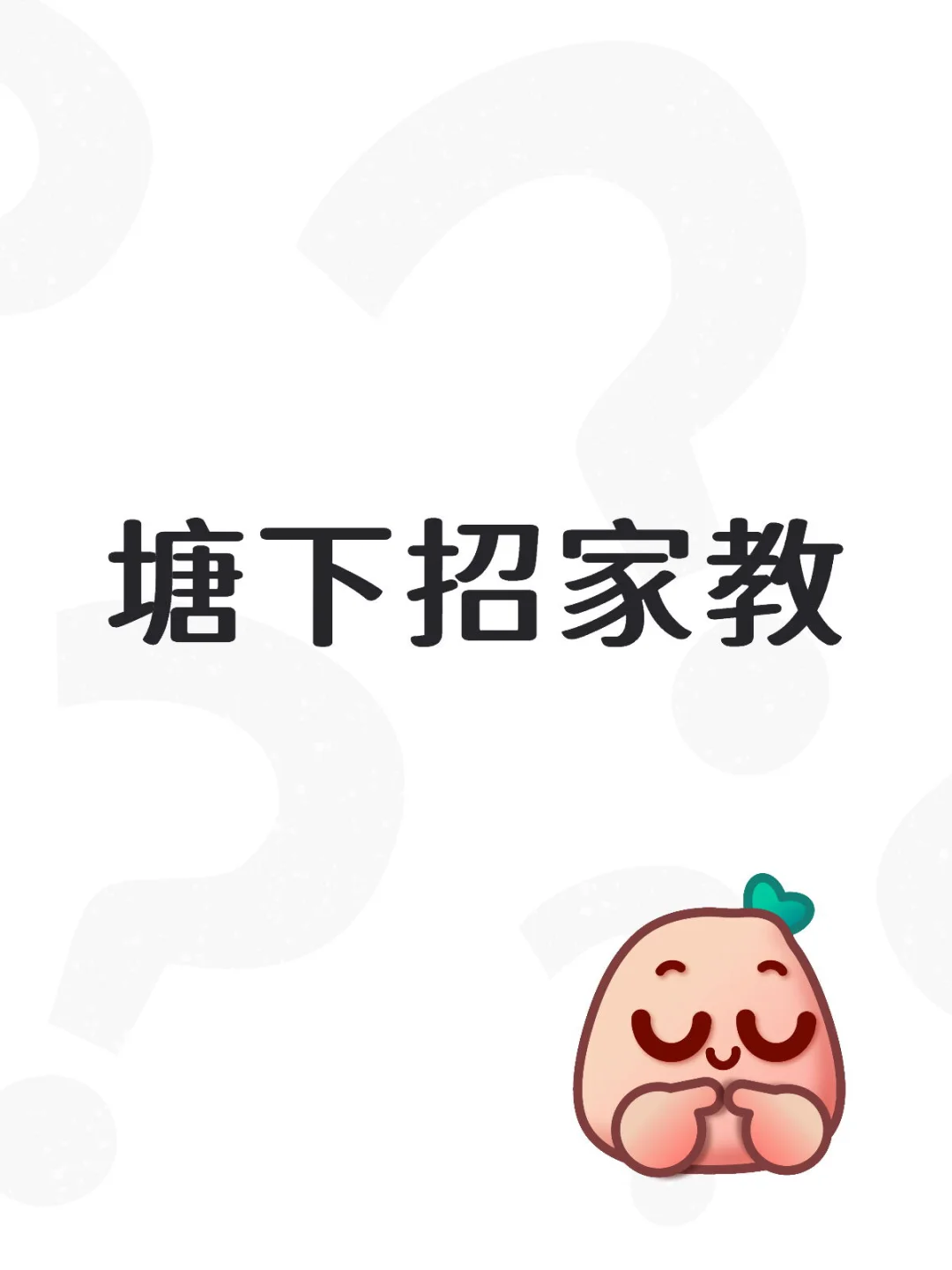 塘下急招语文老师