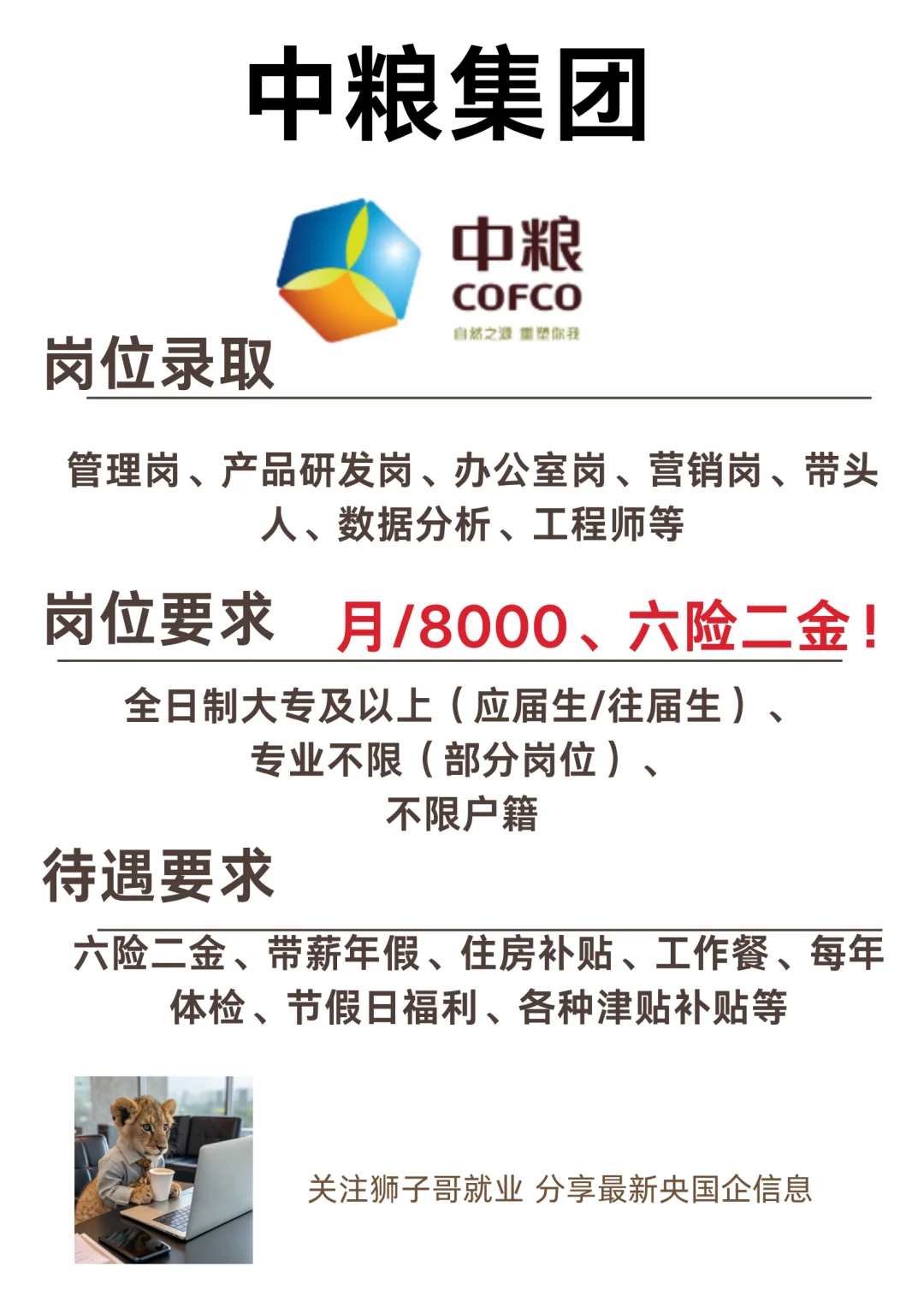 中粮集团十月份最后一次补录！