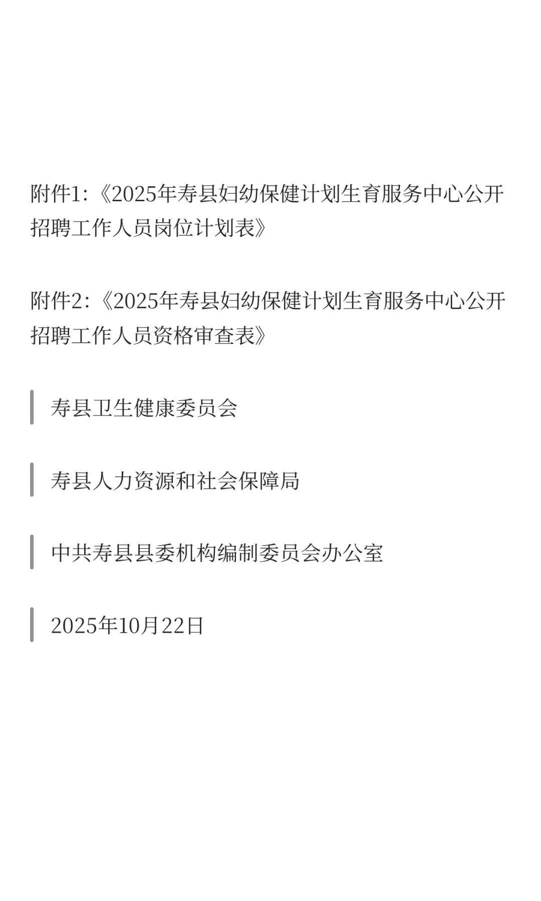 2025年安徽淮南市寿县妇幼保健计划生育服务