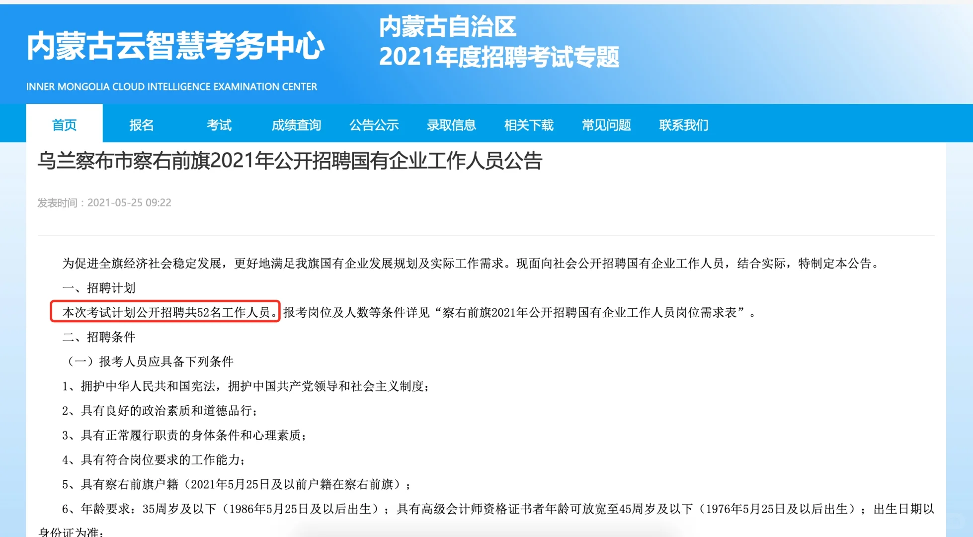 2021乌兰察布察右前期招聘52名国企工作人员