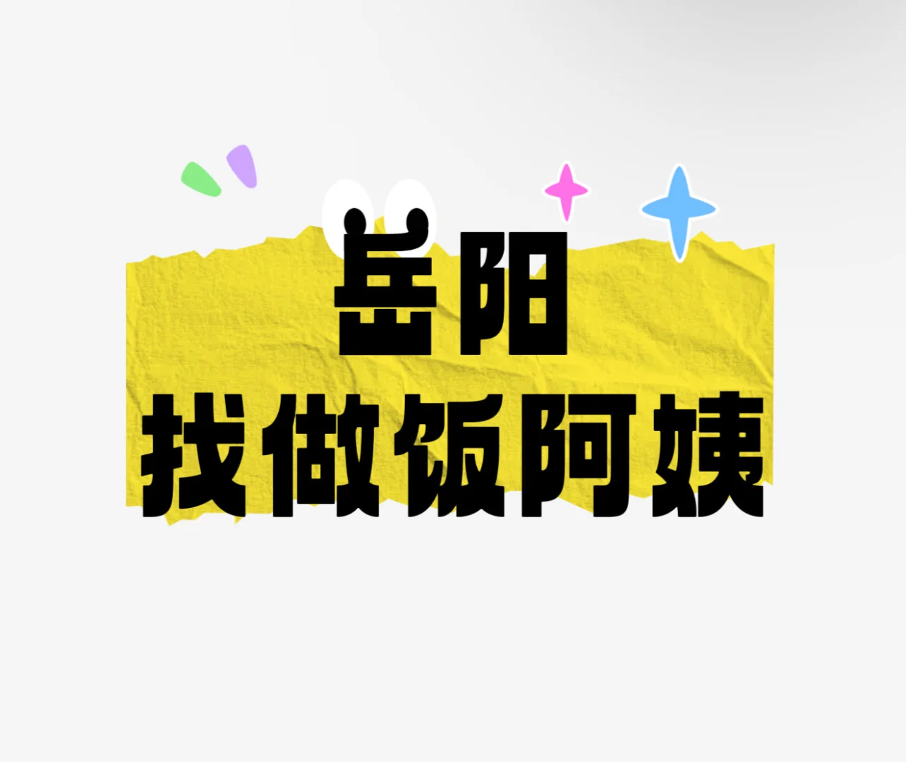 岳阳找做饭阿姨！