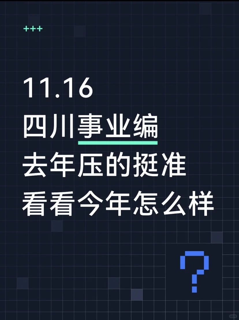 这不算泄题吧？11.16四川事业编范围已出，背！