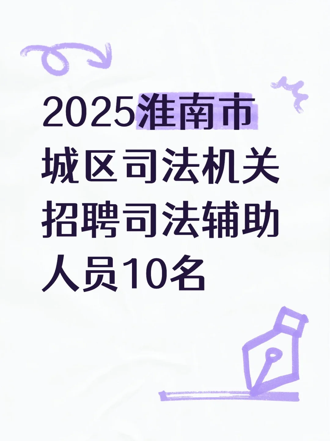 2025淮南城区司法机关招聘司法辅助人员10名