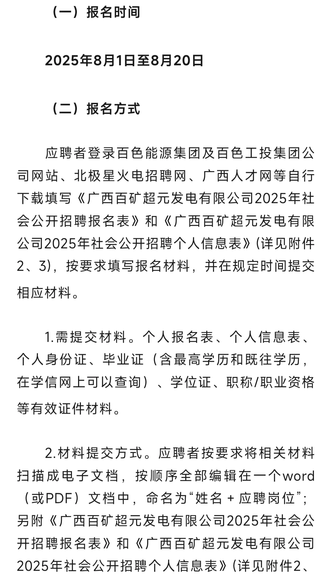 国企 | 广西百矿超元发电有限公司招聘