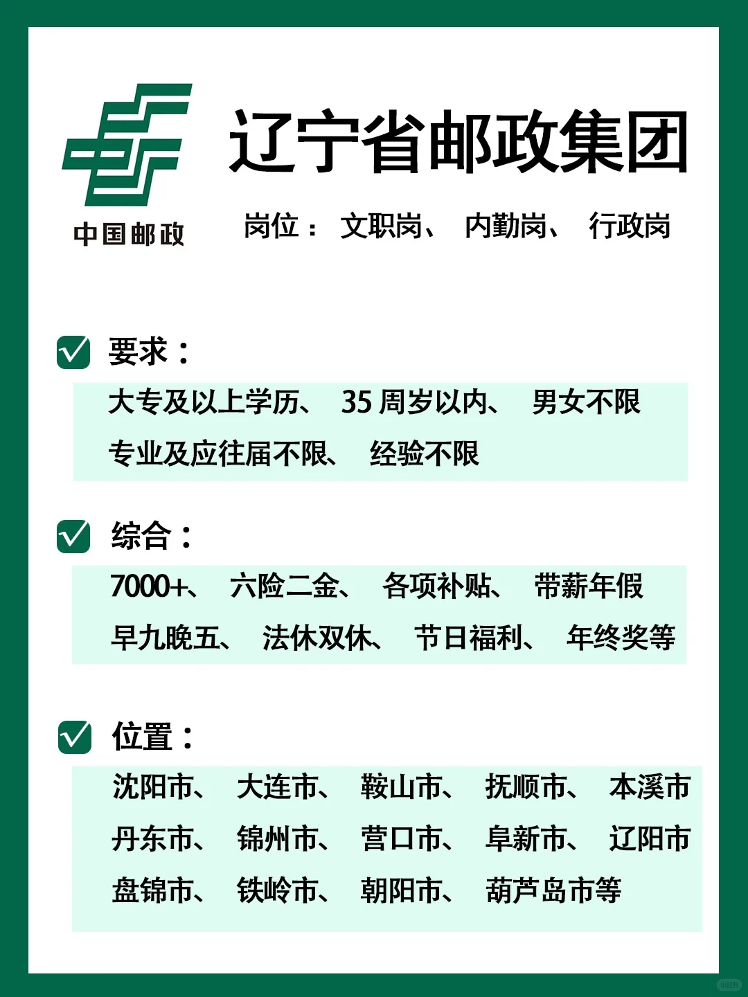 有同学愿意来辽宁邮政吗？急缺文员❗️