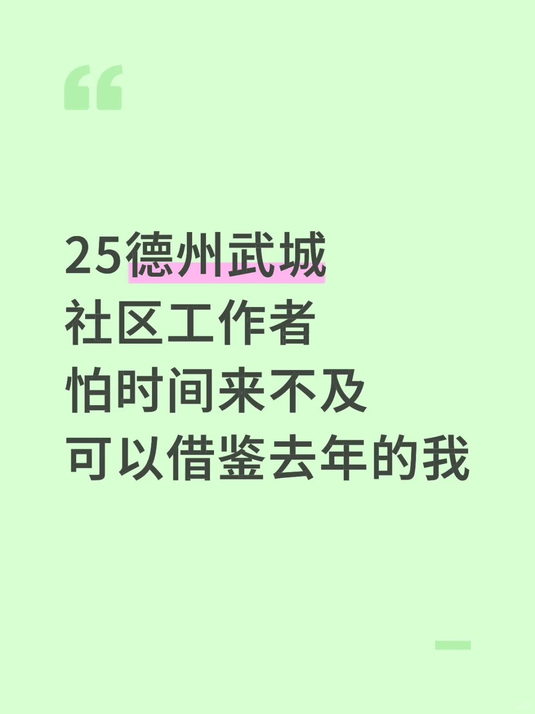 25德州武城社工，怕来不及可以借鉴去年的我