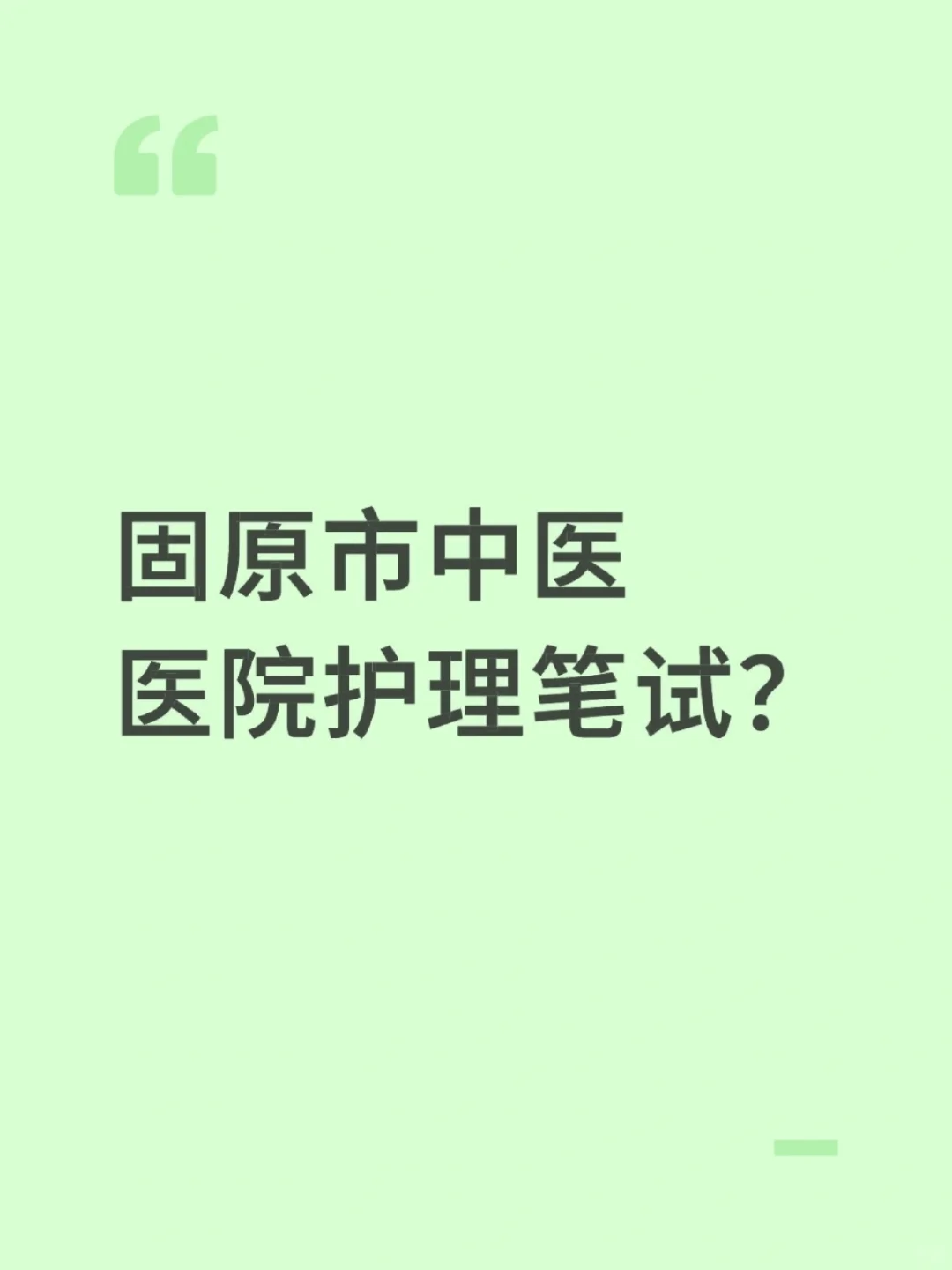 固原市中医医院