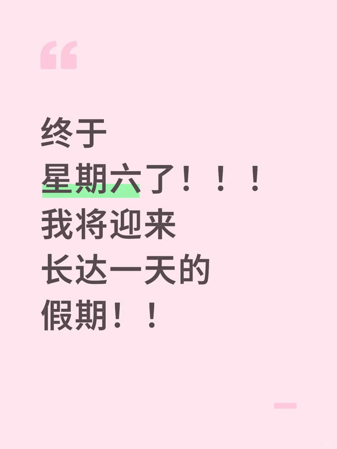 单休没招了咱就是说