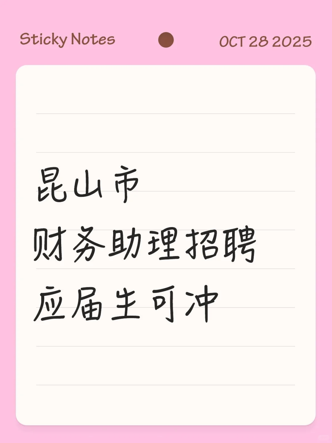 苏州昆山市应届财务助理招聘