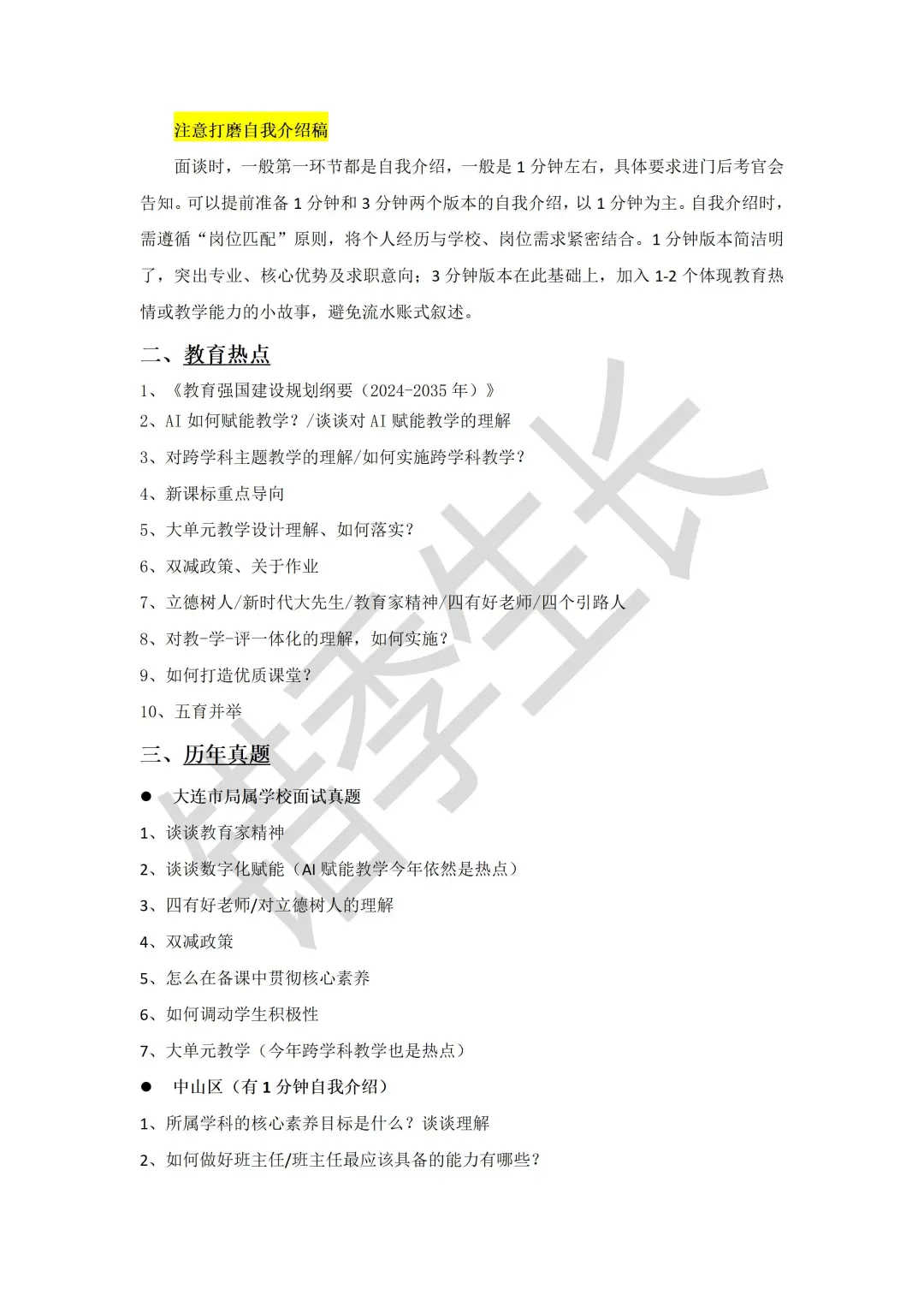 大连教师编校招面谈准备攻略