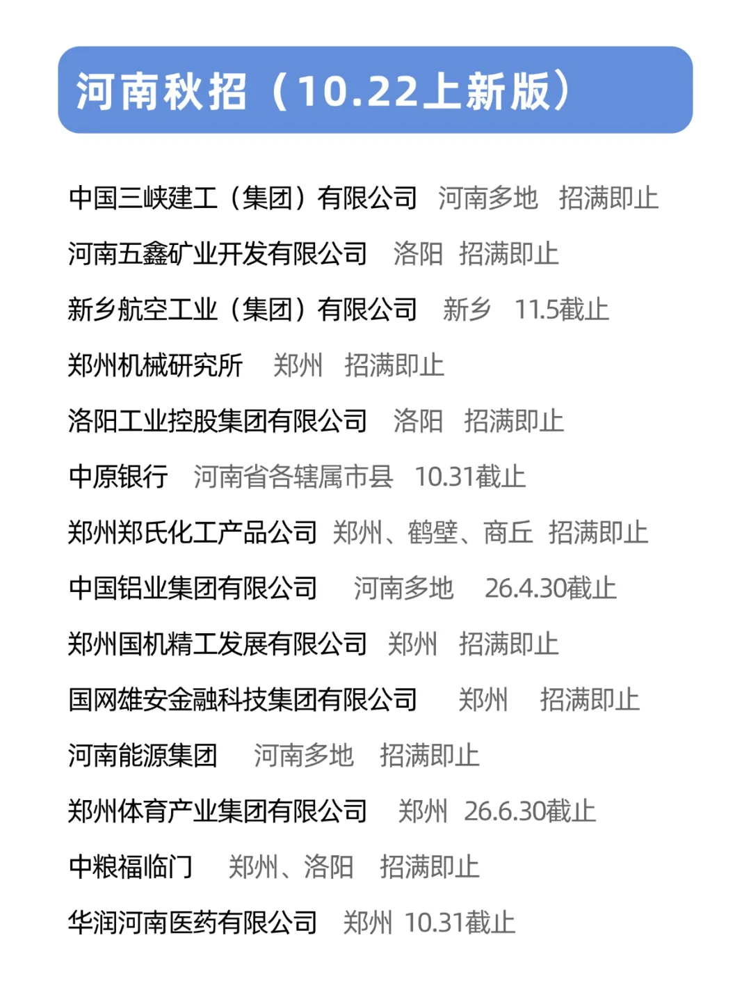 放心吧，河南秋招是不会让大家失望的！