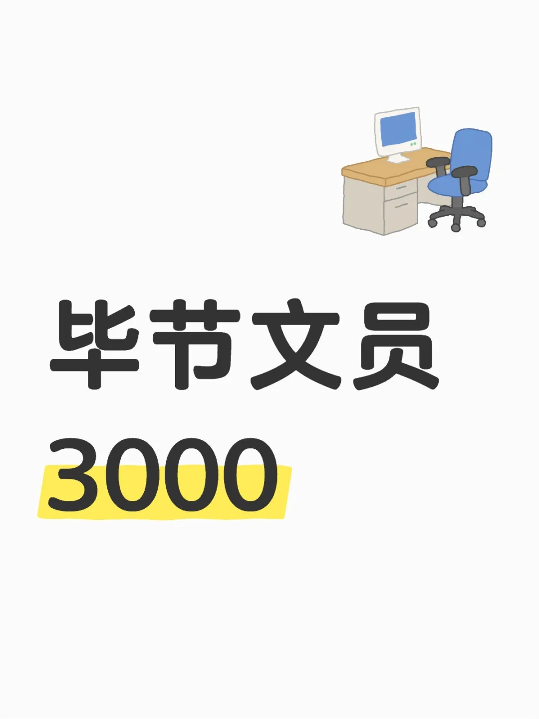 毕节文员 3000