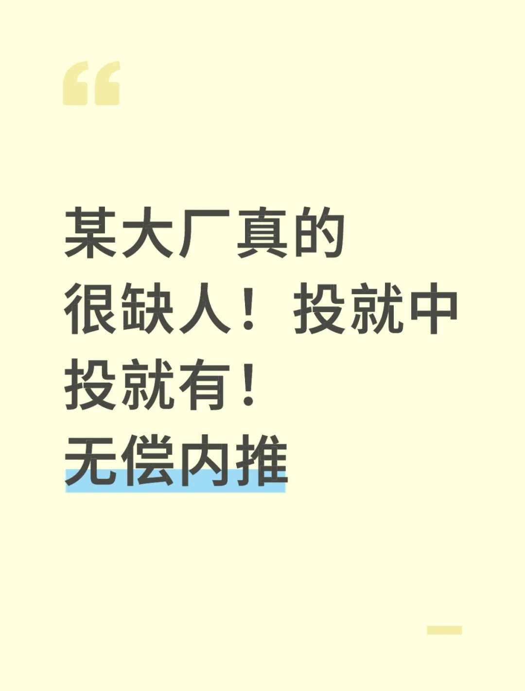 大厂最近好缺人！可无偿内推