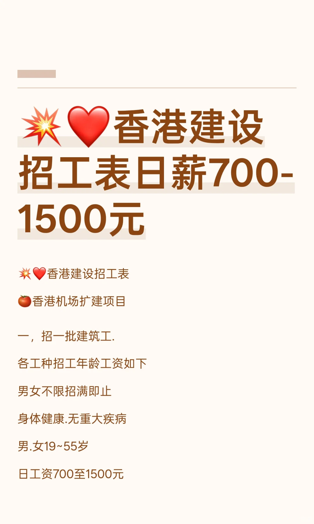 💥❤️香港建设招工表日薪700-1500元