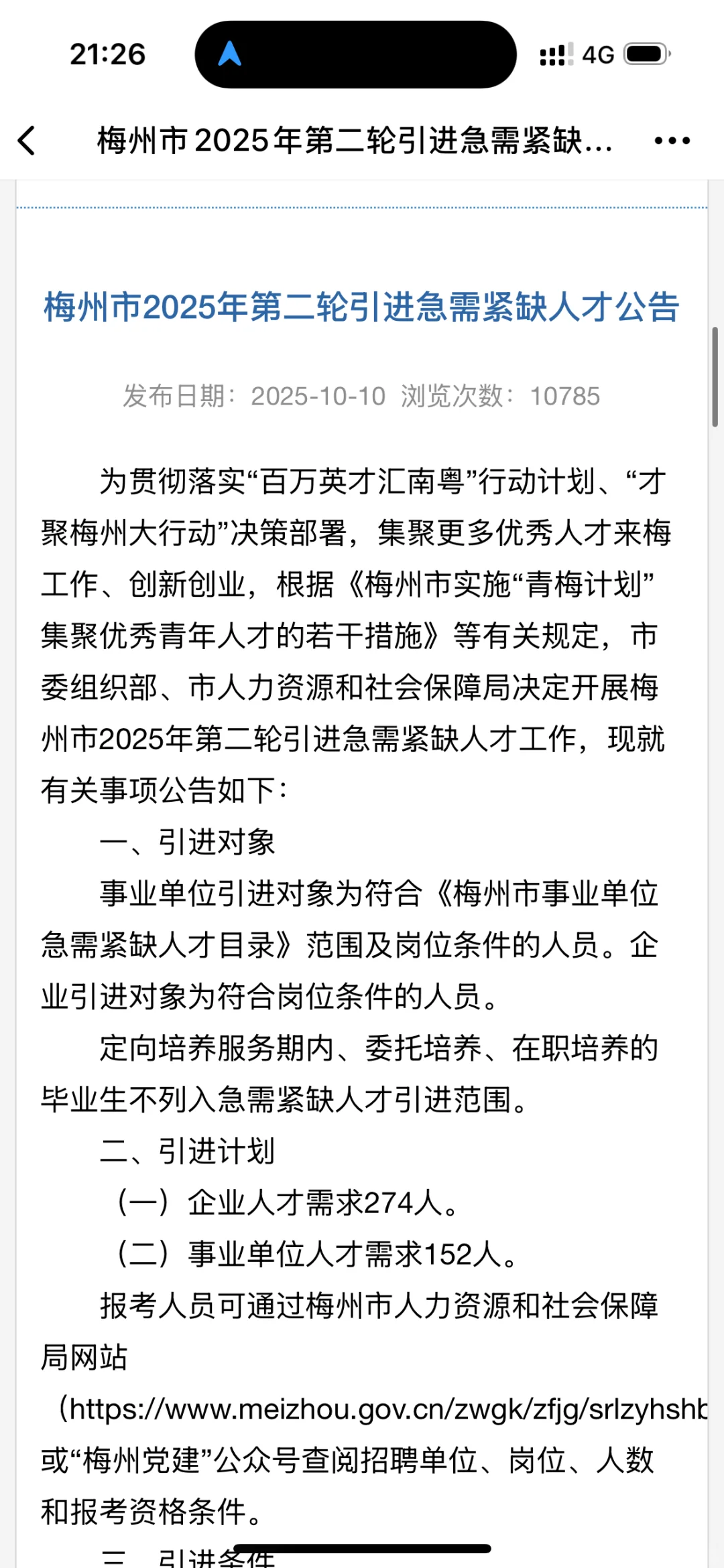 梅州市2025年第二轮引进急需紧缺人才公告（4