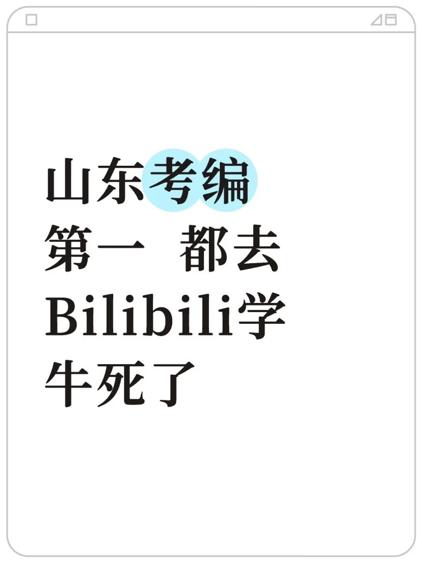 山东考编第一，都去学，牛死了 -