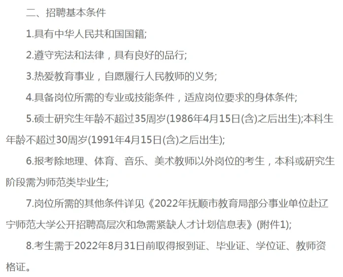 抚顺市教育局赴辽宁师范大学招聘53人