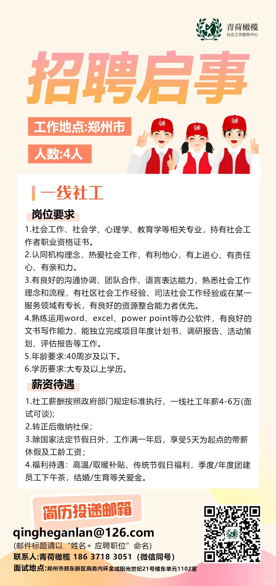 郑州市青菏橄榄中心招聘社工4人！