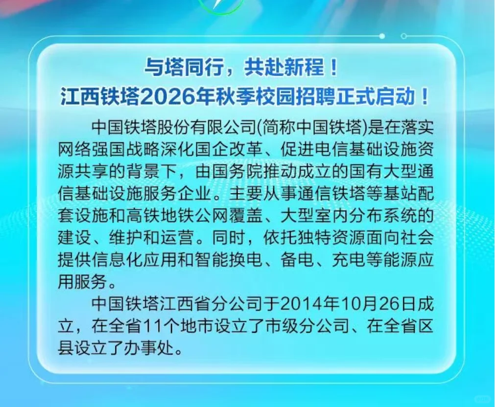 中国铁塔江西分公司26年秋季校园招聘