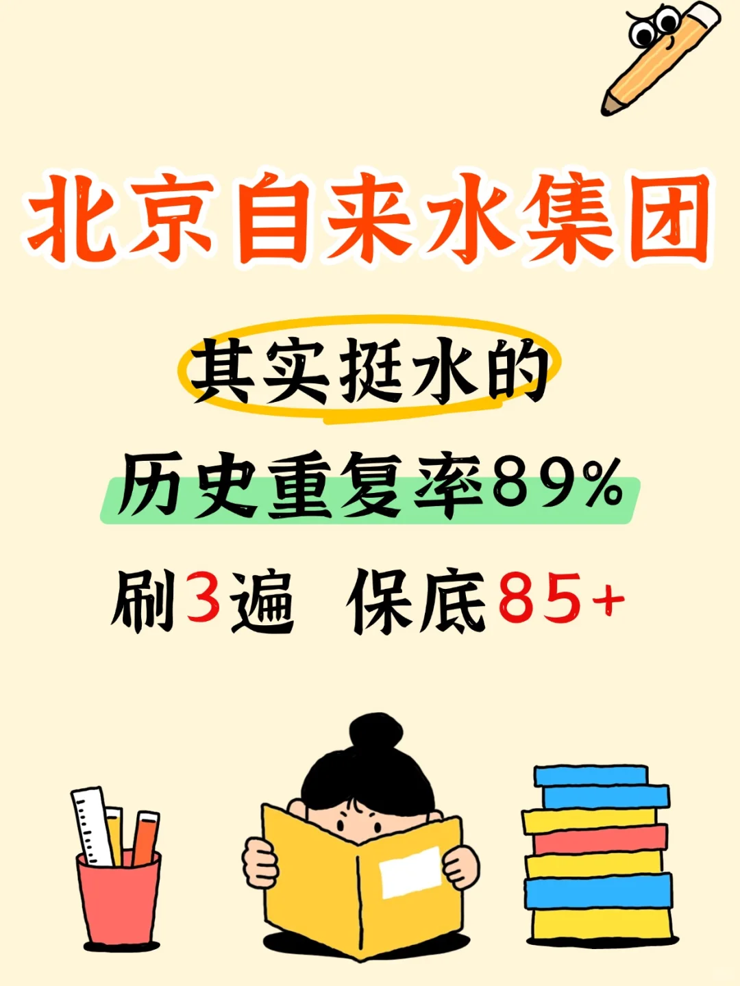 北京自来水集团笔试其实挺水的！重复率很高
