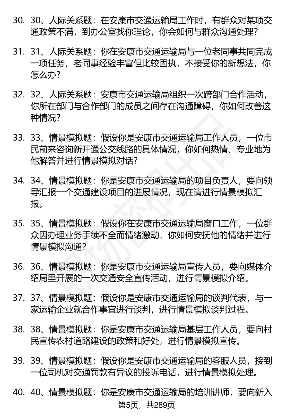 80道安康市交通运输局招聘面试题答案