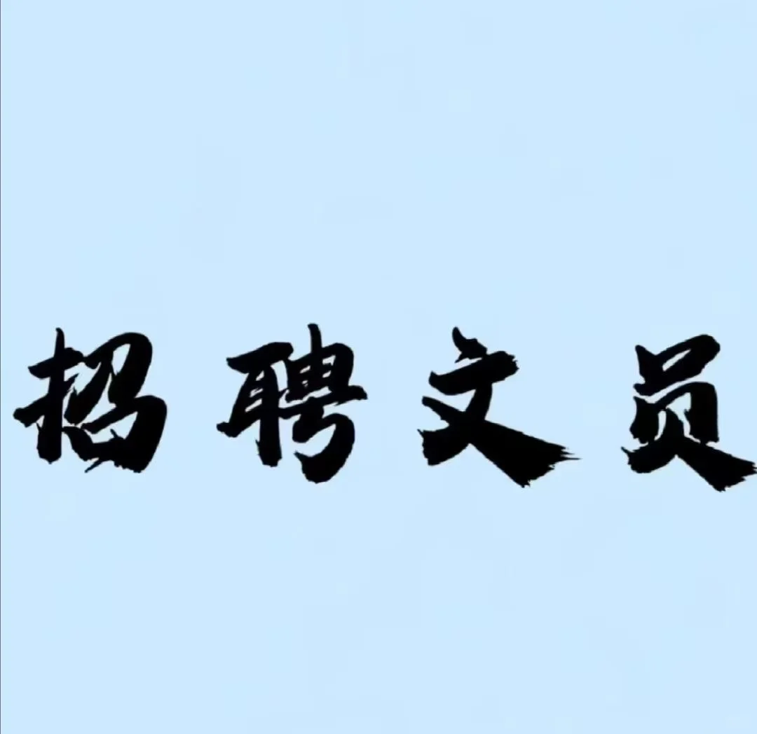 招人啦招人啦‼️欢迎志同道合的小姐妹
