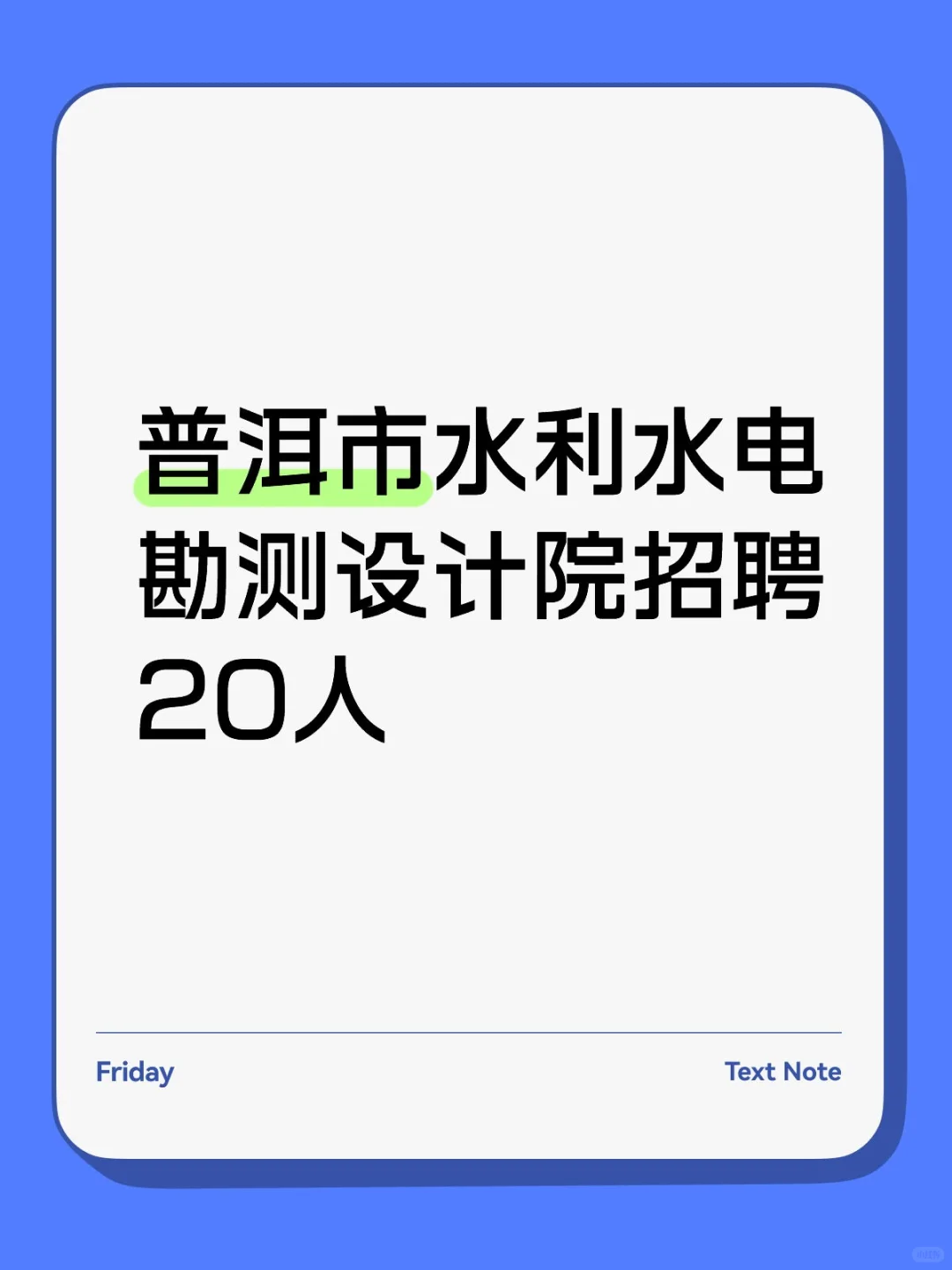 普洱市水利水电勘测设计院招聘20人