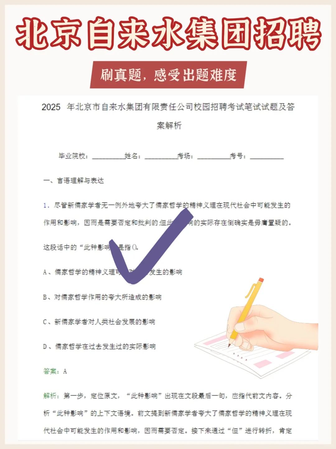 北京自来水集团笔试其实挺水的！重复率很高
