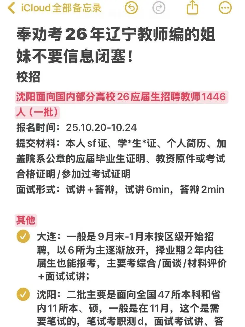 奉劝考26年辽宁教师编的姐妹不要信息闭塞！