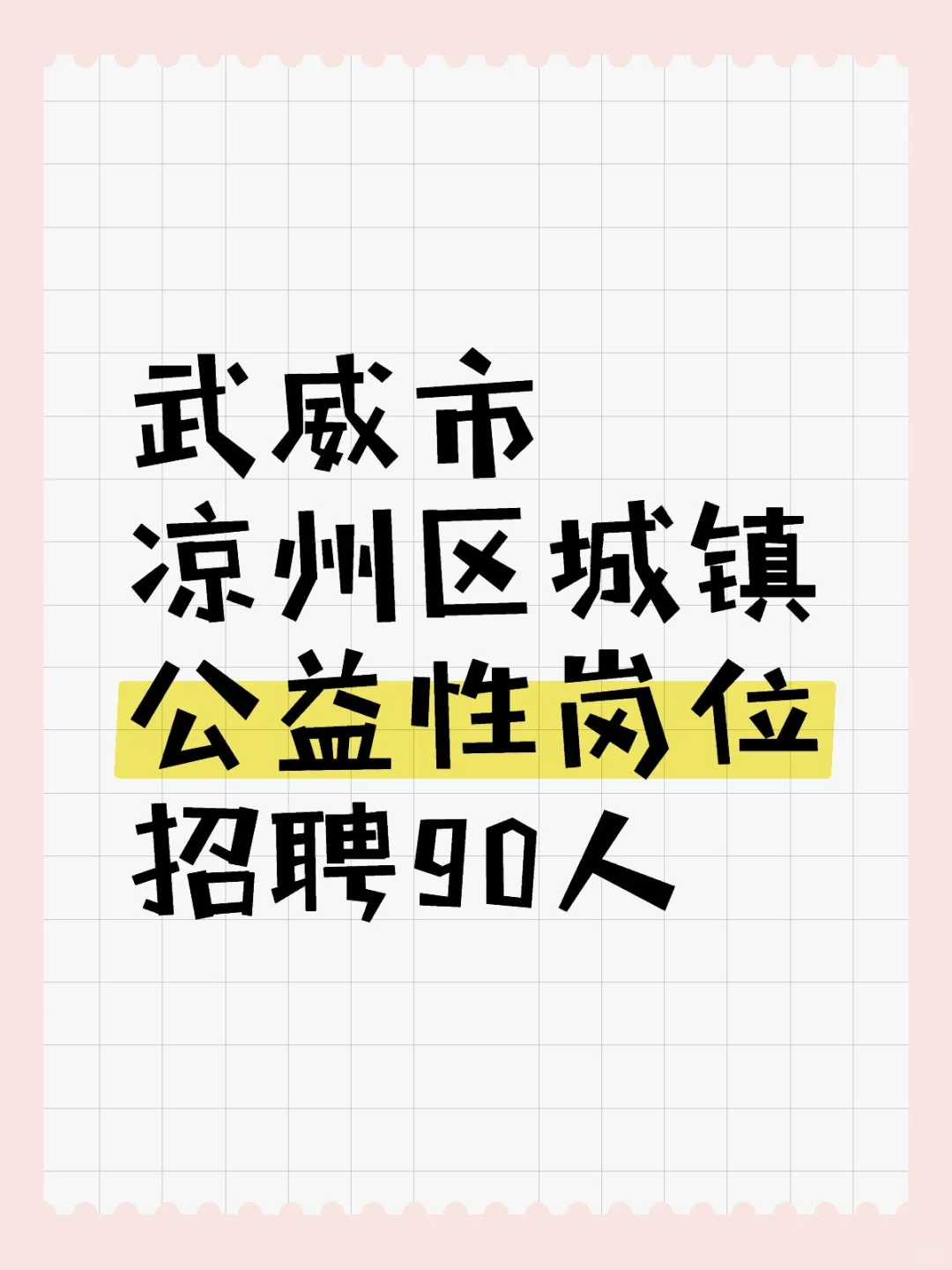 武威市凉州区城镇公益性岗位招聘90人