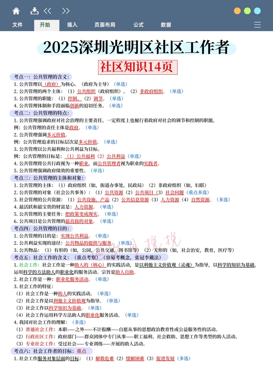 25深圳光明区社区工作者，今年大概考这些