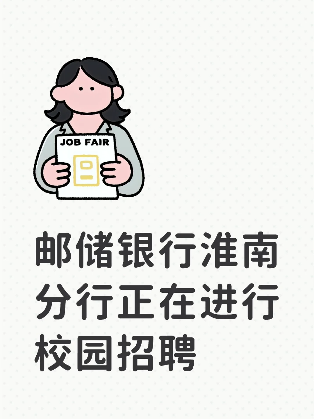 26邮储银行淮南分行正在进行校园招聘