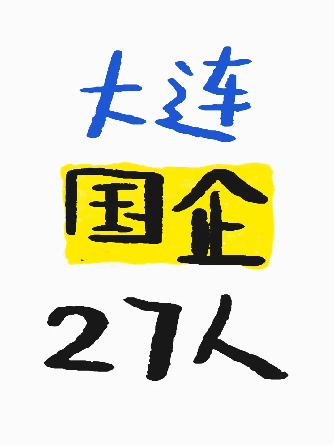 大连国企最新公告，待遇还不错