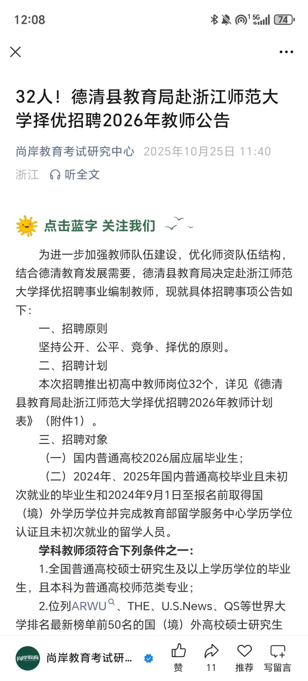 32人！湖州德清县赴浙师大择优招聘教师