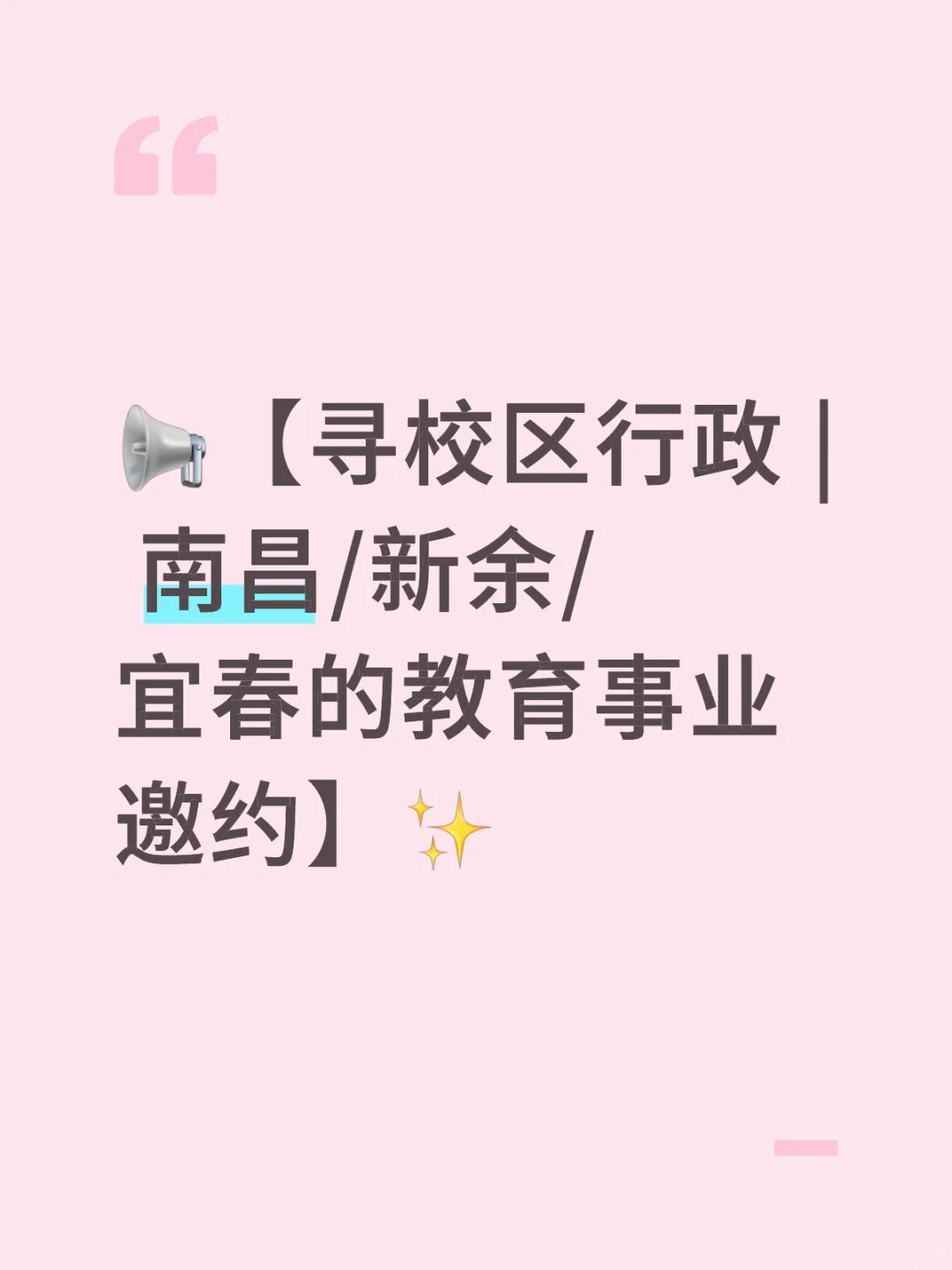 📢【寻校区行政伙伴 | 南昌/新余/宜春的教育