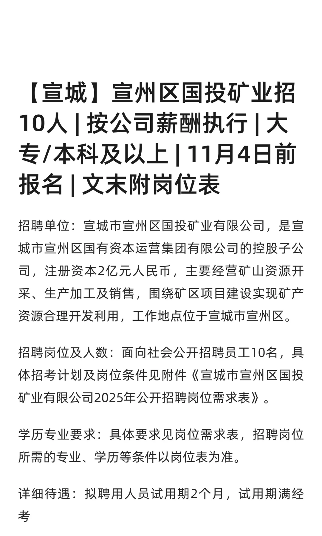 【宣城】宣州区国投矿业招10人 | 按公司薪