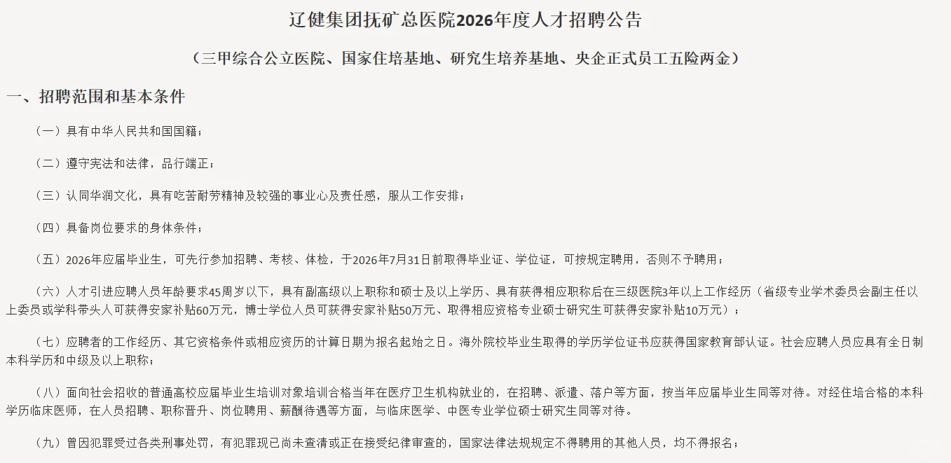 五险两金+央企编制！抚矿总医院26招人