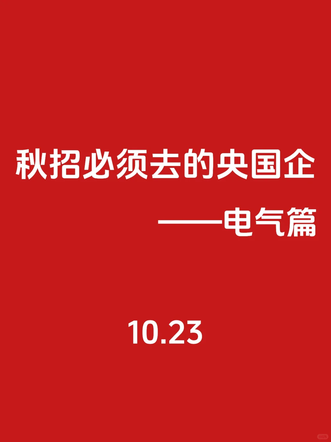 秋招第一波！必须去的央国企（电气篇）🌊