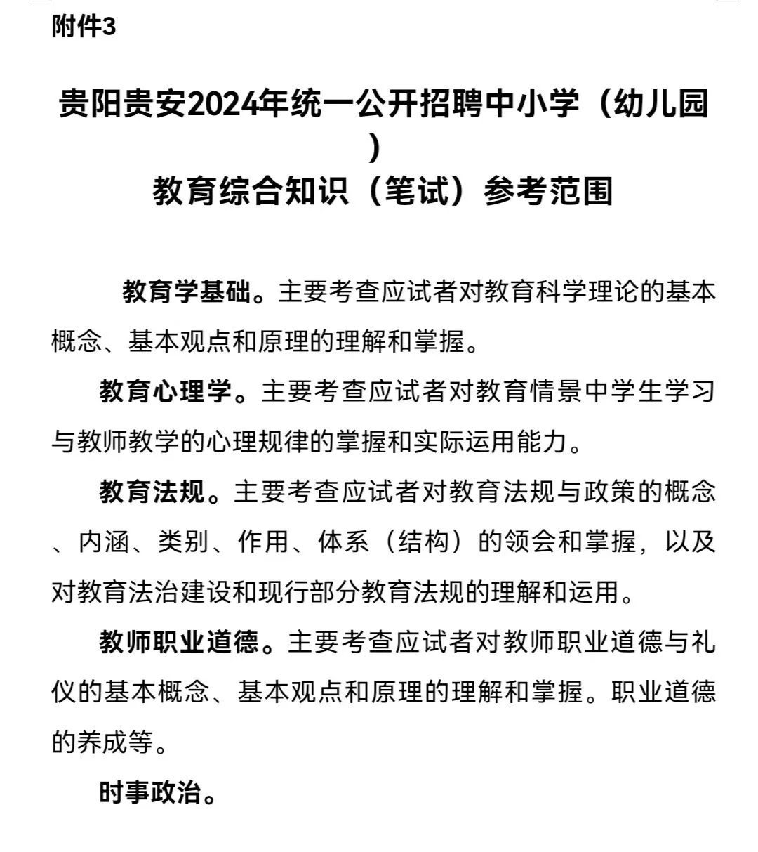贵阳普通教师招聘公告出啦！